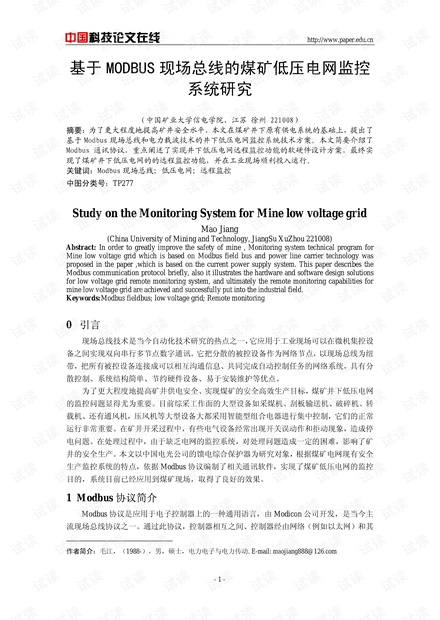 论文研究-基于MODBUS现场总线的煤矿低压电网监控系统研究 .pdf
