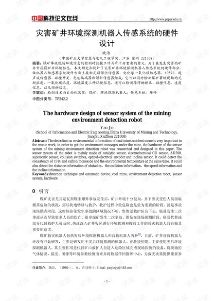 论文研究-灾害矿井环境探测机器人传感系统的硬件设计 .pdf