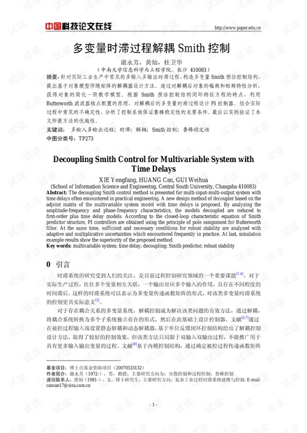 论文研究-多变量时滞过程解耦Smith控制 .pdf