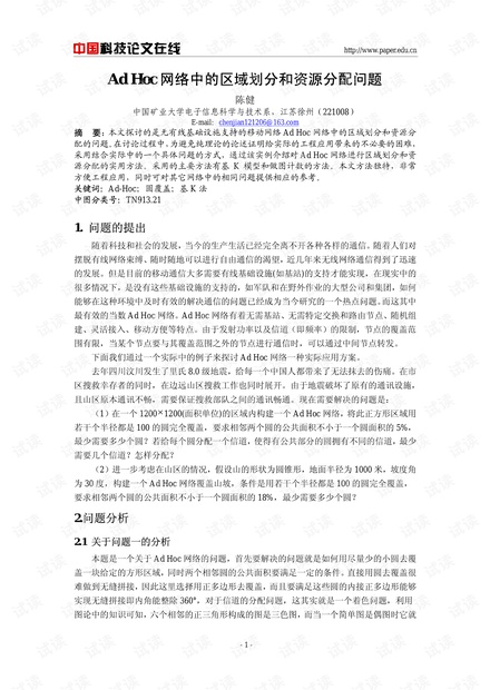 论文研究-Ad Hoc网络中的区域划分和资源分配问题 .pdf