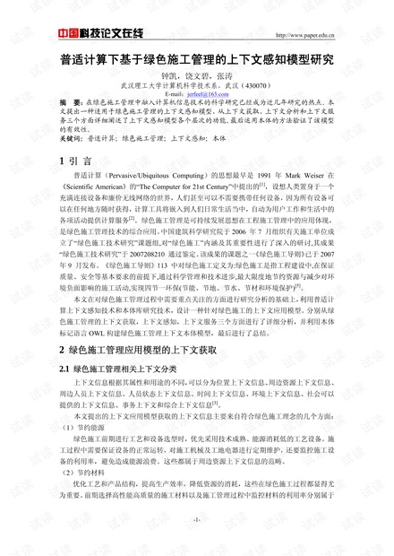 论文研究-普适计算下基于绿色施工管理的上下文感知模型研究 .pdf
