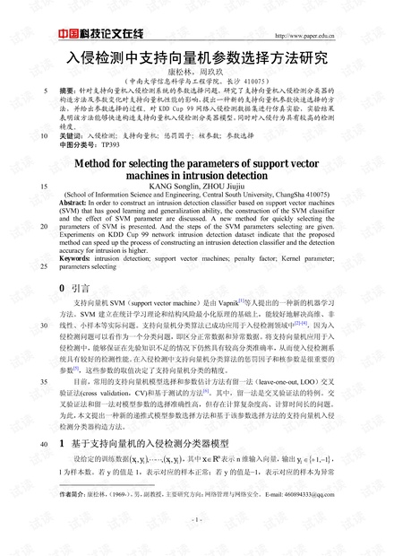 论文研究-入侵检测中支持向量机参数选择方法研究 .pdf