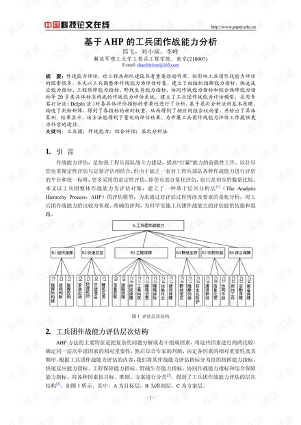 论文研究-基于AHP的工兵团作战能力分析 .pdf