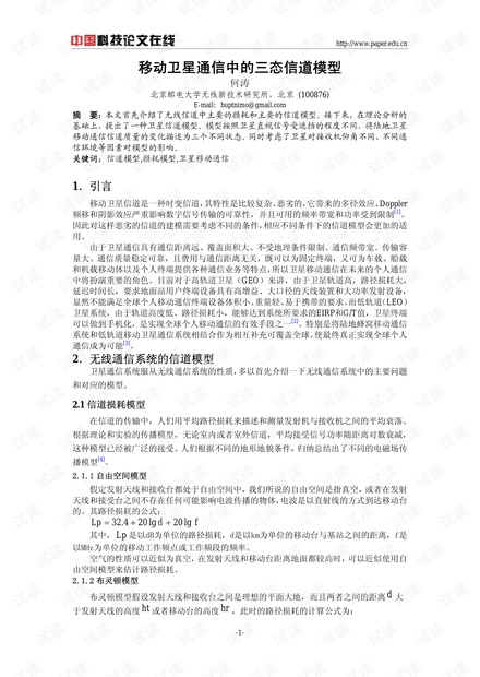 论文研究-移动卫星通信中的三态信道模型 .pdf