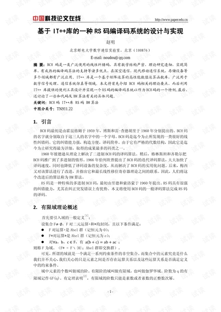 论文研究-基于IT 库的一种RS码编译码系统的设计与实现 .pdf