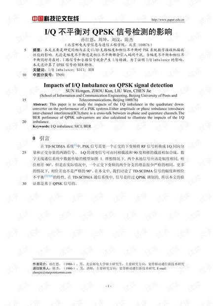 论文研究-I/Q不平衡对QPSK信号检测的影响 .pdf
