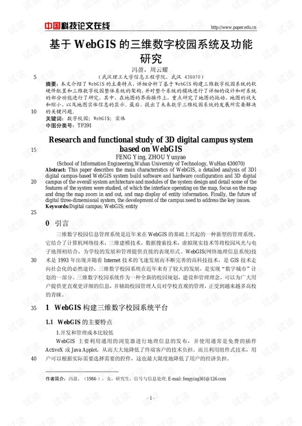 论文研究-基于WebGIS的三维数字校园系统及功能研究 .pdf
