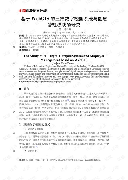 论文研究-基于WebGIS的三维数字校园系统与图层管理模块的研究 .pdf
