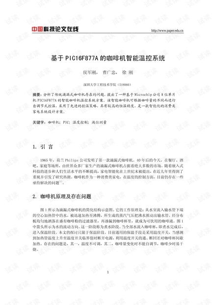 论文研究-基于PIC16F877A的咖啡机智能温控系统 .pdf