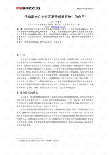 论文研究-信息融合在光纤瓦斯传感器系统中的应用 .pdf