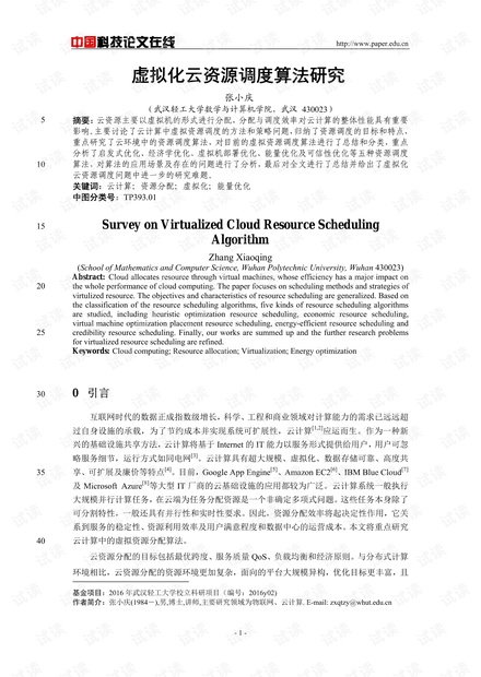论文研究-虚拟化云资源调度算法研究 .pdf