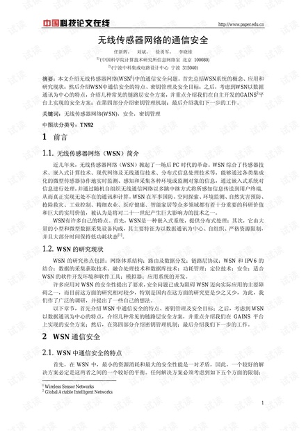 论文研究-无线传感器网络的通信安全 .pdf