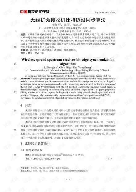 论文研究-无线扩频接收机比特边沿同步算法 .pdf