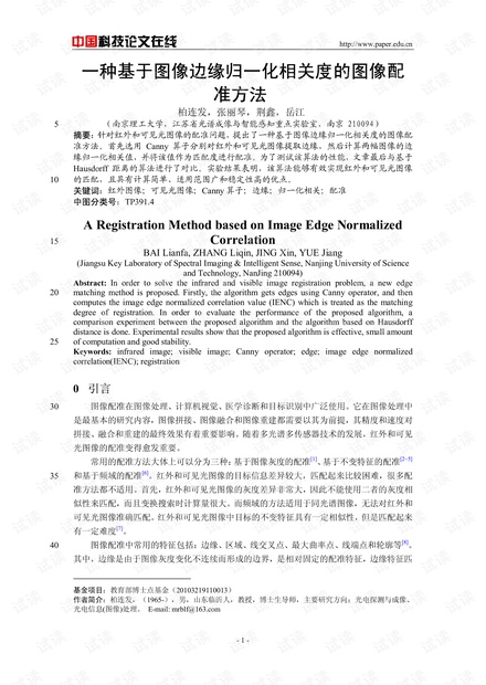 论文研究-一种基于图像边缘归一化相关度的图像配准方法 .pdf