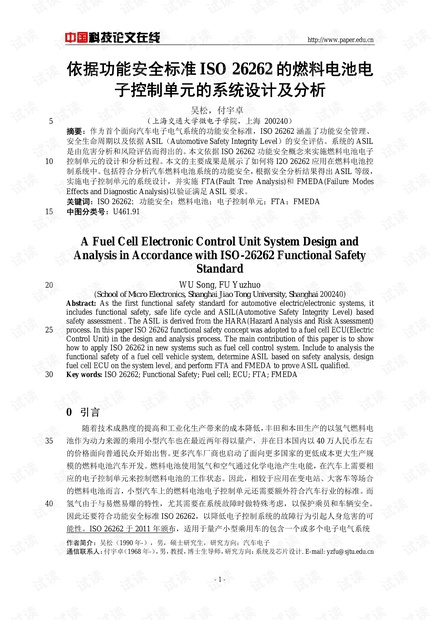 论文研究-依据功能安全标准ISO 26262的燃料电池电子控制单元的系统设计及分析 .pdf