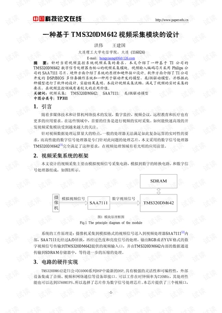 论文研究-一种基于TMS320DM642视频采集模块的设计 .pdf