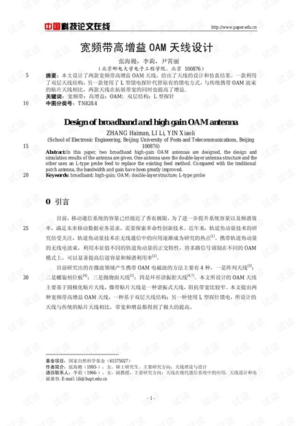 论文研究-宽频带高增益OAM天线设计 .pdf