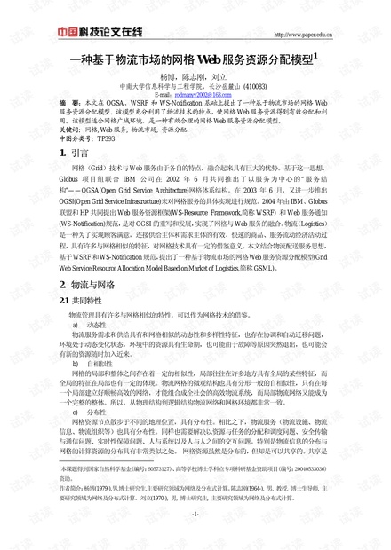 论文研究-一种基于物流市场的网格Web服务资源分配模型 .pdf