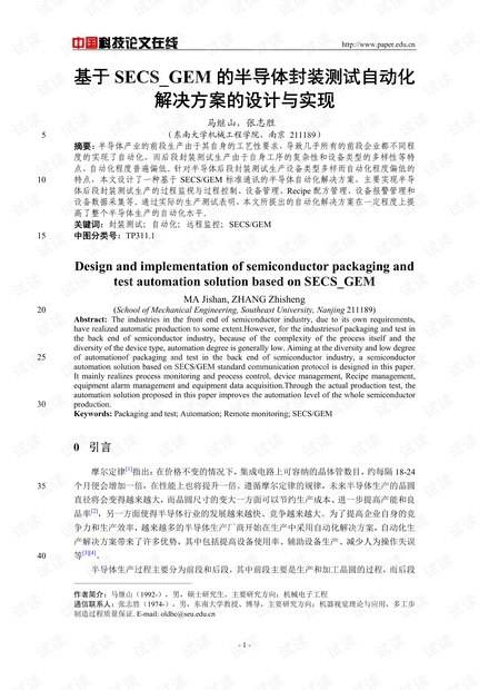 论文研究-基于SECS_GEM的半导体封装测试自动化解决方案的设计与实现 .pdf
