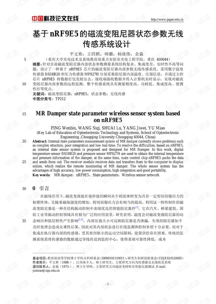 论文研究-基于nRF9E5的磁流变阻尼器状态参数无线传感系统设计 .pdf