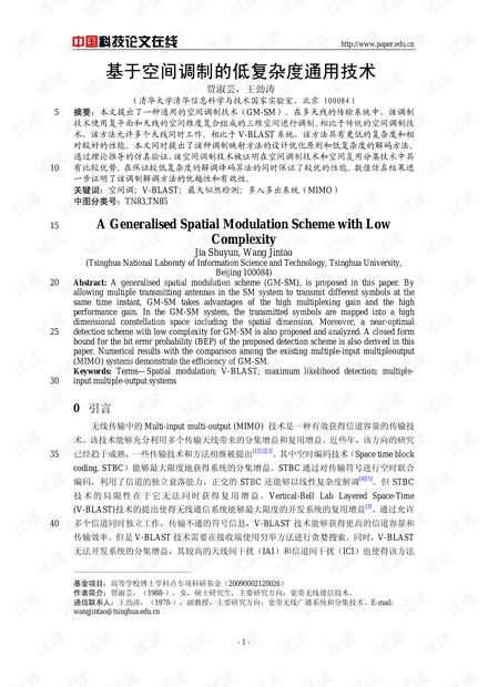 论文研究-基于空间调制的低复杂度通用技术 .pdf