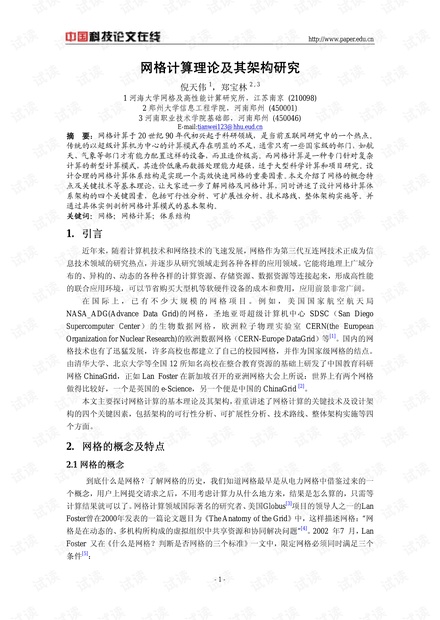 论文研究-网格计算理论及其架构研究 .pdf
