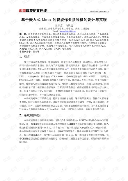 论文研究-基于嵌入式Linux的智能作业指导机的设计与实现 .pdf