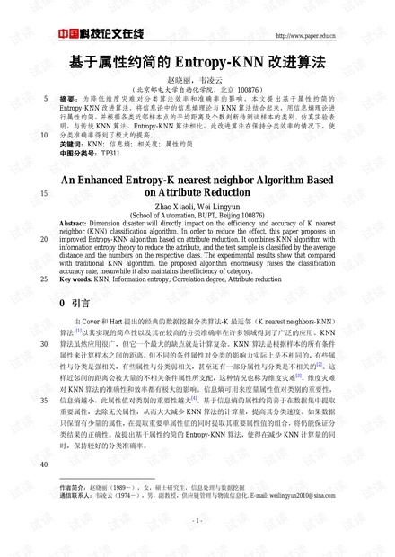 论文研究-基于属性约简的Entropy-KNN改进算法 .pdf