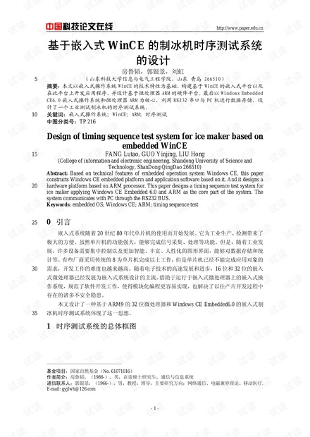 论文研究-基于嵌入式WinCE的制冰机时序测试系统的设计 .pdf
