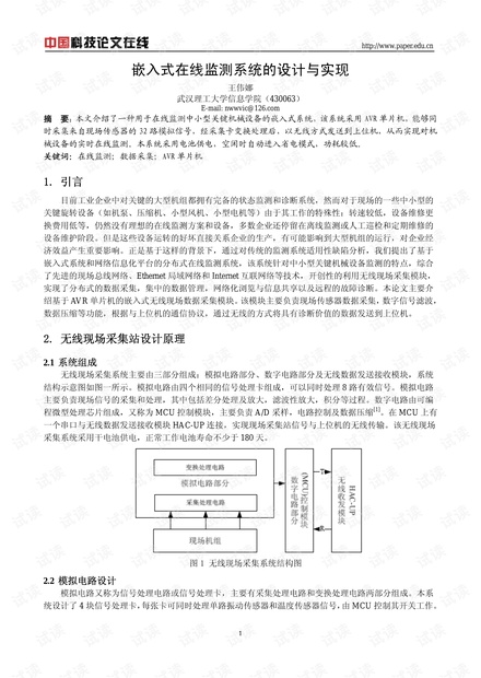 论文研究-嵌入式在线监测系统的设计与实现 .pdf