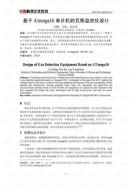 论文研究-基于Atmega16单片机的瓦斯监测仪设计 .pdf