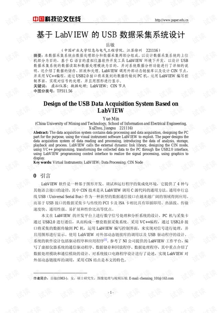 论文研究-基于LabVIEW的USB数据采集系统设计 .pdf