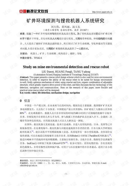 论文研究-矿井环境探测与搜救机器人系统研究 .pdf