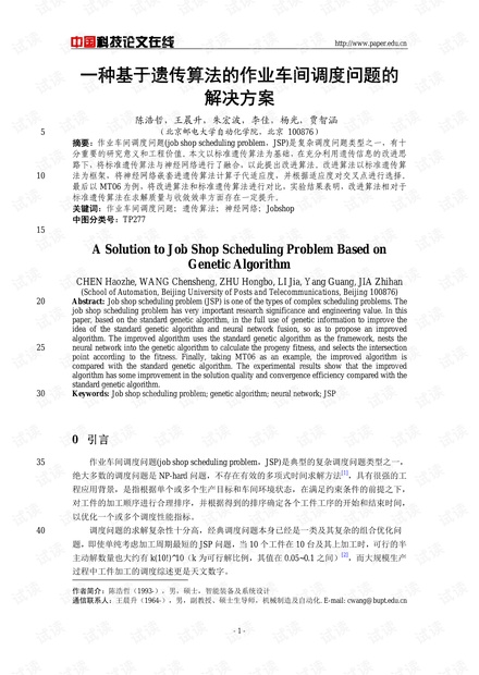 论文研究-一种基于遗传算法的作业车间调度问题的解决方案 .pdf