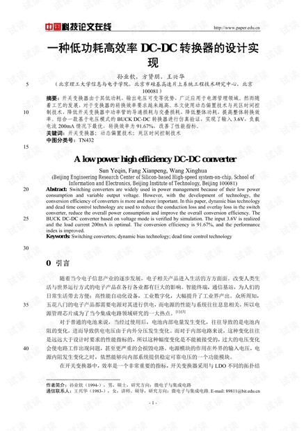 论文研究-一种低功耗高效率DC-DC转换器的设计实现 .pdf