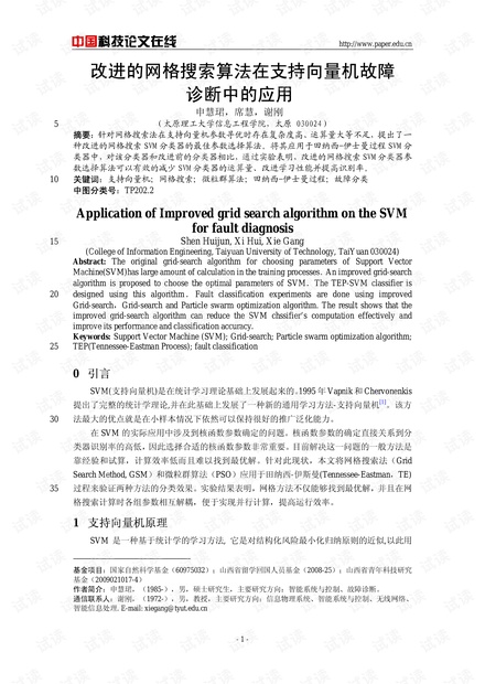 论文研究-改进的网格搜索算法在支持向量机故障诊断中的应用 .pdf