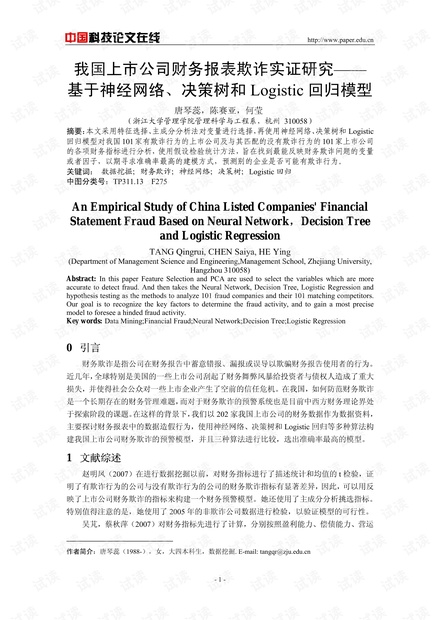 论文研究-我国上市公司财务报表欺诈实证研究--基于神经网络、决策树和Logistic回归模型 .pdf