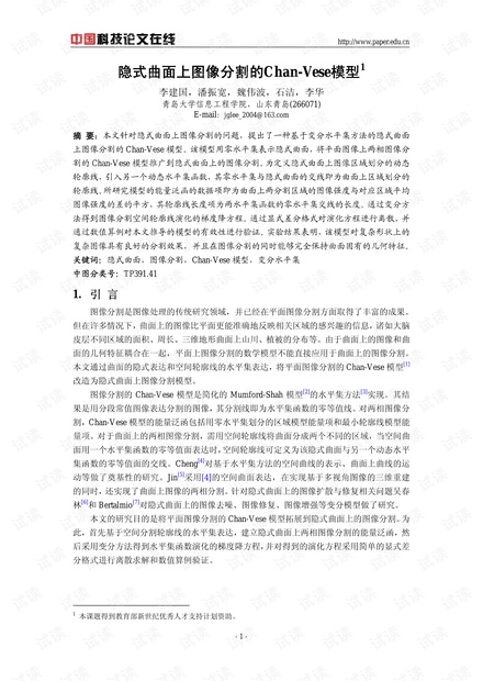 论文研究-隐式曲面上图像分割的Chan-Vese模型 .pdf