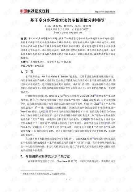 论文研究-基于变分水平集方法的多相图像分割模型 .pdf