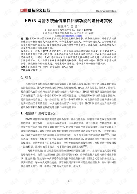 论文研究-EPON网管系统通信接口回调功能的设计与实现 .pdf