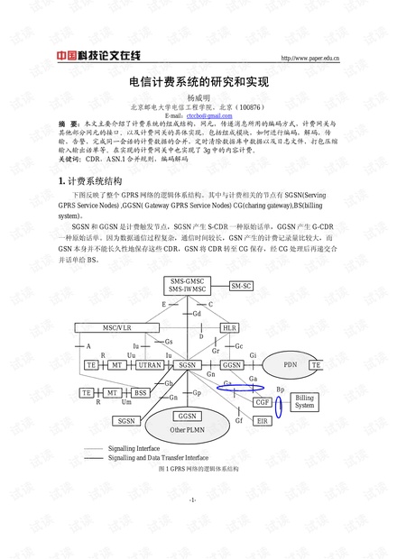 论文研究-电信计费系统的研究和实现 .pdf