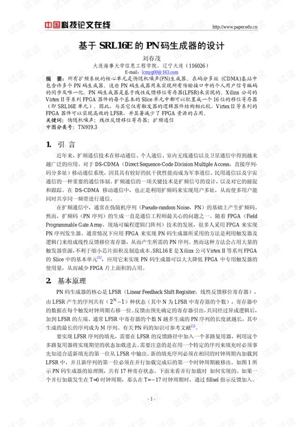 论文研究-基于SRL16E的PN码生成器的设计 .pdf