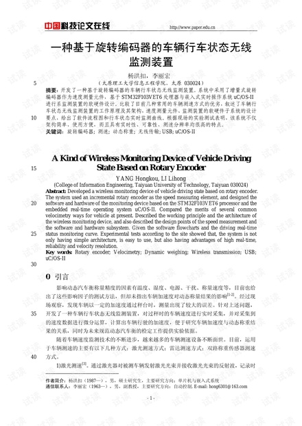 论文研究-一种基于旋转编码器的车辆行车状态无线监测装置 .pdf