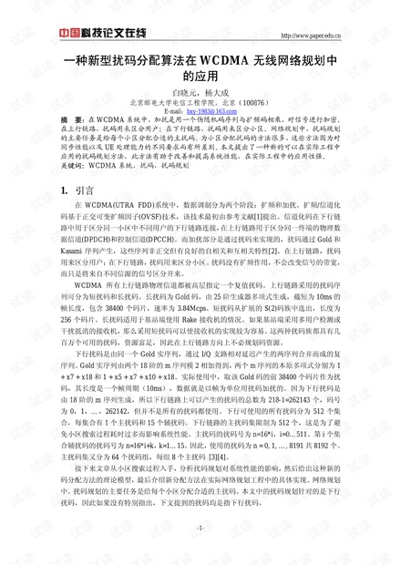 论文研究-一种新型扰码分配算法在WCDMA无线网络规划中的应用 .pdf