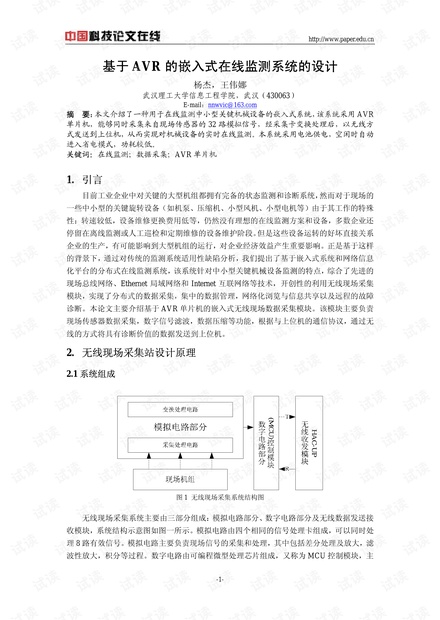 论文研究-基于AVR的嵌入式在线监测系统的设计 .pdf