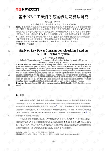 论文研究-基于NB-IoT硬件系统的低功耗算法研究 .pdf
