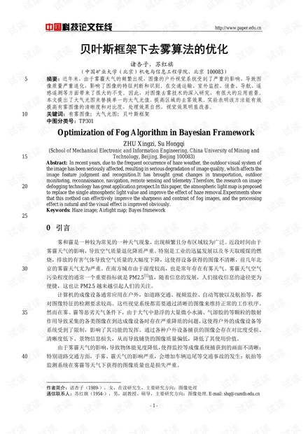 论文研究-贝叶斯框架下去雾算法的优化 .pdf