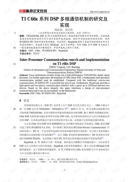 论文研究-TI C66x系列DSP多核通信机制的研究及实现 .pdf