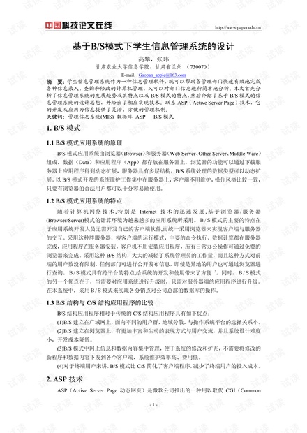 论文研究-基于B/S模式下学生信息管理系统的设计 .pdf