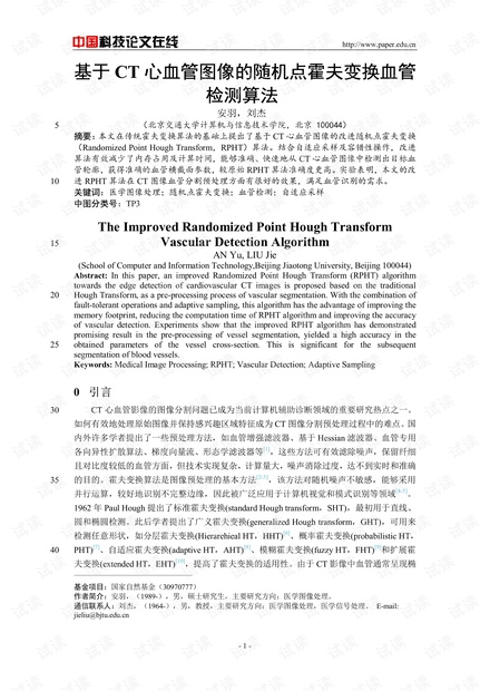 论文研究-基于CT心血管图像的随机点霍夫变换血管检测算法 .pdf